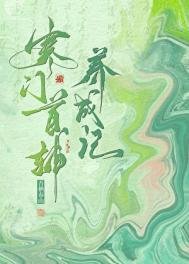 《寒門首輔養成記》