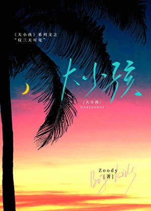 大小孩:仅三天可见