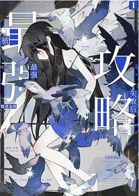 (综漫同人)被最强公略失败朔