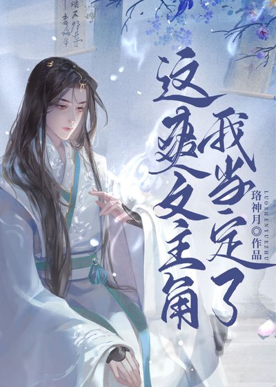 《這戊文主角我當定了!》