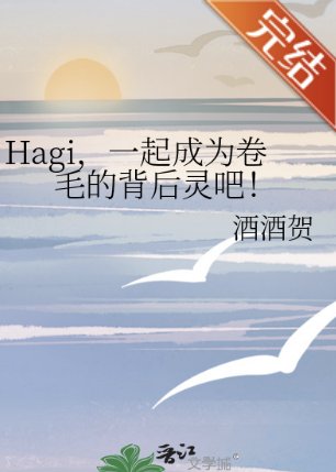 (柯南同人)Hagi,一起成為捲毛的背後靈吧!