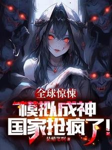 全旱驚悚:模擬成神,國家搶瘋了