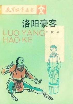 洛陽豪客