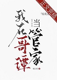 （綜英美同人）[綜英美]我在哥譚當管家
