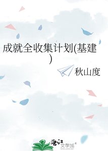 成就全收集计划(基建)