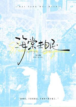 海棠未眠
