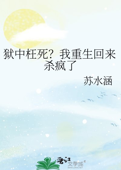 《獄中枉死?我重生回來殺瘋了》