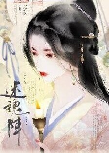 迷瓜阵