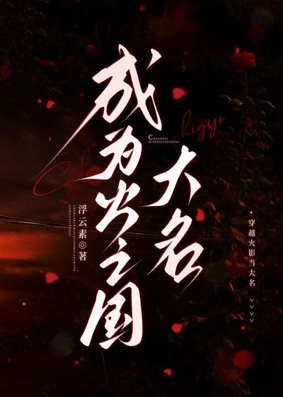 《成為火之國大名》