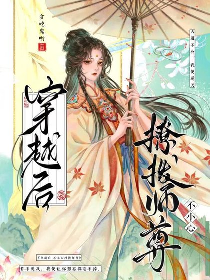 穿越后,不小心撩拨师尊