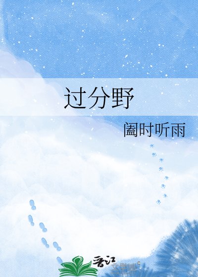 過分野