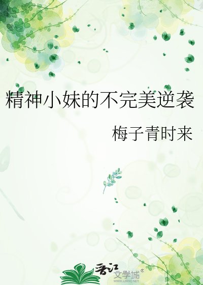 精神小妹的不完美逆袭