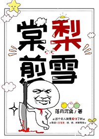 棠梨煎雪又見你