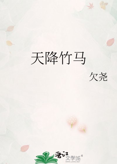 天降竹马