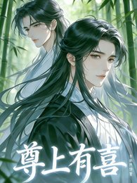 尊上有喜