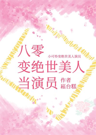 《八零變絕世美人當演員》
