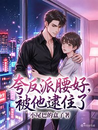 誇反派腰好,被他逮住了