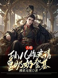 大明:孫兒雄英請皇奶奶登基