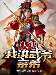 大明:我洪武爺镇堤!