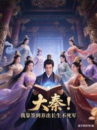 大秦:我靠簽到養出長生不死軍