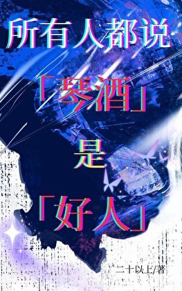 所有人都說琴酒是好人