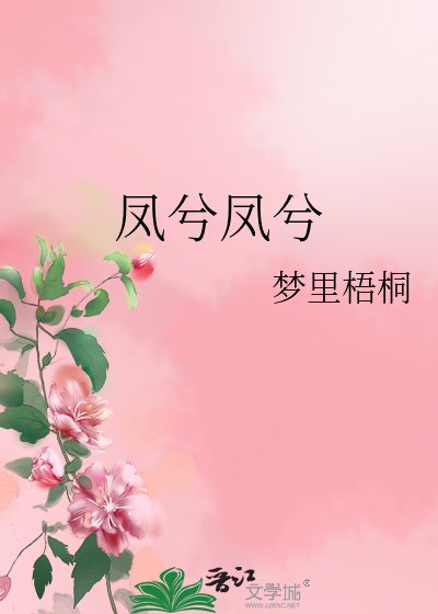 凤兮凤兮