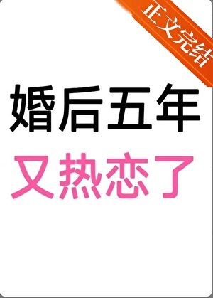 《婚後五年》