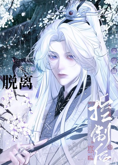 《脫離系統控制後》