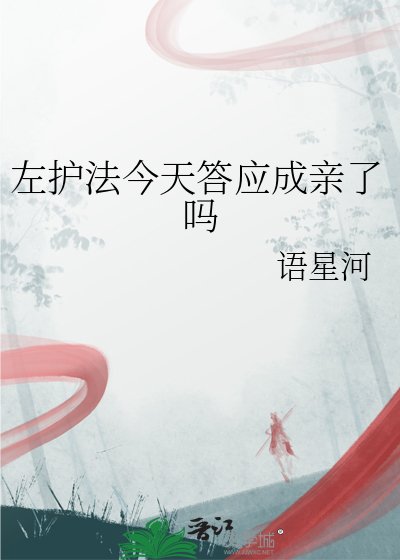 《左護法今天答應成親了嗎》