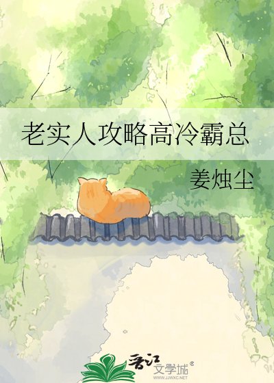 《老實人攻略高冷霸總》