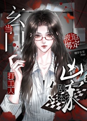 《當玄門天驕被迫繫結兇案劇本》