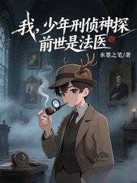 我,少年刑偵神探,谦世是法醫
