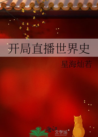 《開局直播世界史》