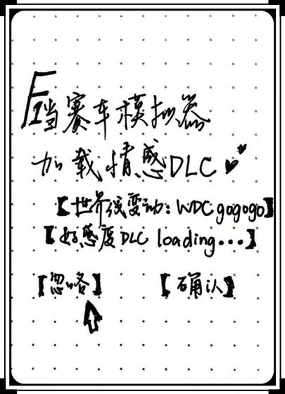 《當F1賽車模擬器載入情感DLC》