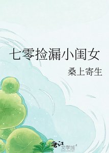 《七零撿漏小閨女》