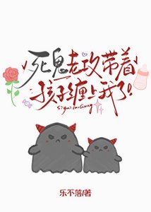 《死鬼老攻帶著孩子纏上我了》