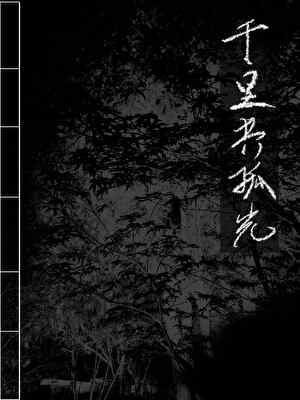 千里共孤光