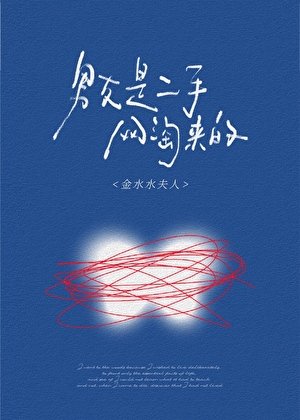 男友是二手网淘来的