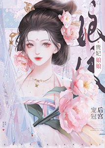 《貴妃娘娘寵冠後宮》