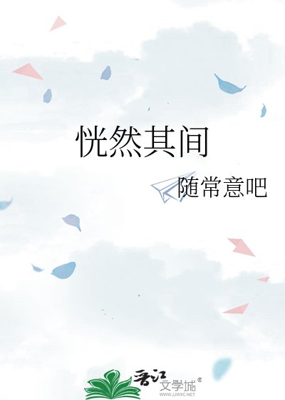 恍然其間