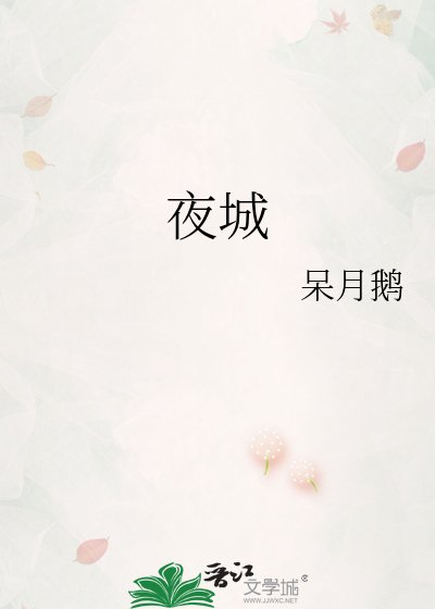 夜城