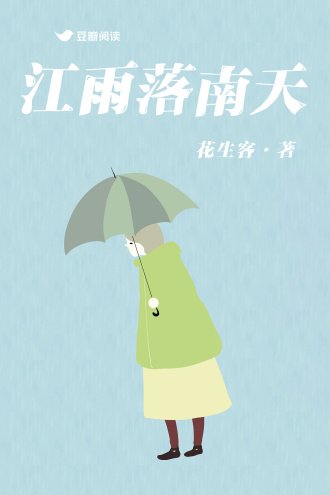 《江雨落南天》
