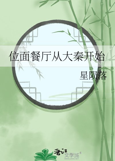 《位面餐廳從大秦開始》