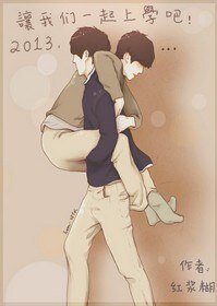 《(BL/學校2013同人 )2013,我們一起上學吧》