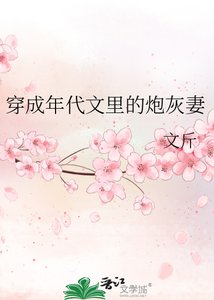 《穿成年代文裡的炮灰妻》