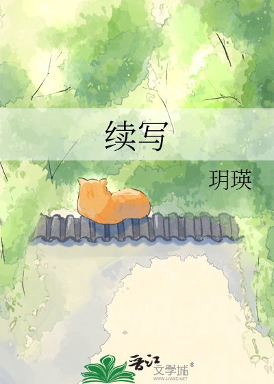 續寫