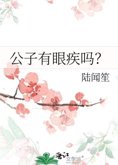 《公子有眼疾嗎?》