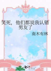 《笑死,他們都說我認錯男友了》