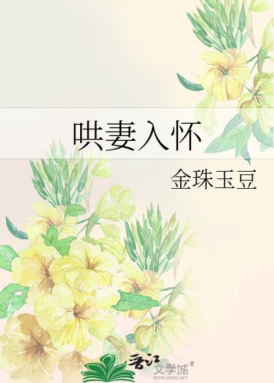 哄妻入懷