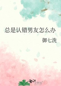 《總是認錯男友怎麼辦》